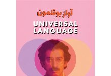 Films at the Bundy presents Universal Language tonight